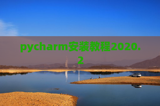 pycharm安装教程2020.2